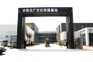 中传北广文化传媒基地