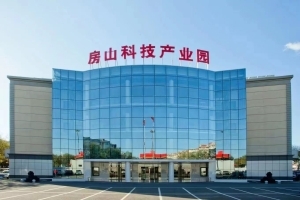 房山科技产业园