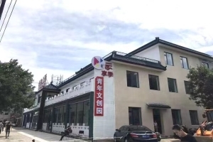 C3青年文化创意园