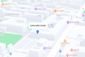 北京电力建设公司北楼