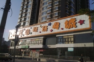 北京国际玩具城